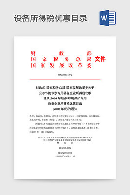 节能节水专用设备企业所得税优惠目录(2008年版)Word