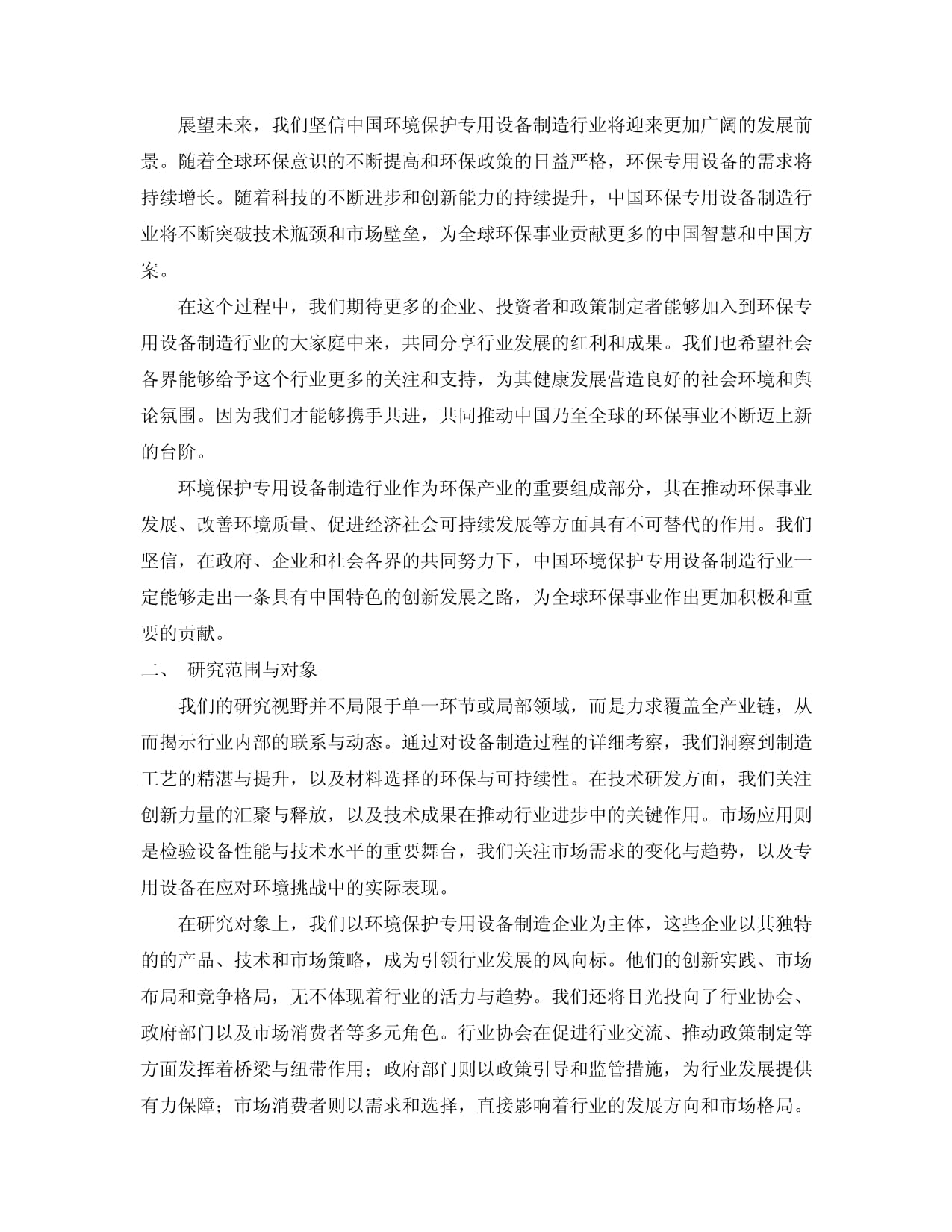 2024-2029年中国环境保护专用设备制造行业市场分析及发展趋势预测报告预测