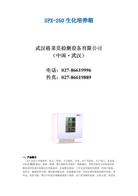 生化培养箱3040-1-37-07(HPS-250)验证报告