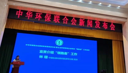 中华环保联合会团体标准新闻发布会暨生态环境领域企业标准“领跑者”工作动员大会在京成功举行