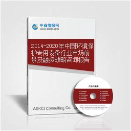 2014-2020年中国环境保护专用设备行业市场前景及融资战略咨询报告