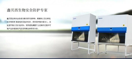 A2型生物安全柜BSC-1500IIA2-X在生物工程实验室的应用与价格分析